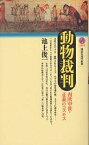 動物裁判 西欧中世・正義のコスモス／池上俊一【3000円以上送料無料】