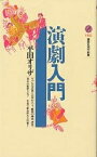 演劇入門／平田オリザ【3000円以上送料無料】