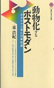 動物化するポストモダン オタクから見た日本社会／東浩紀【3000円以上送料無料】
