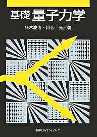 基礎量子力学／猪木慶治／川合光【3000円以上送料無料】