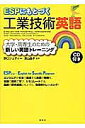ESPにもとづく工業技術英語 大学・高専生のための新しい英語トレーニング【3000円以上送料無料】