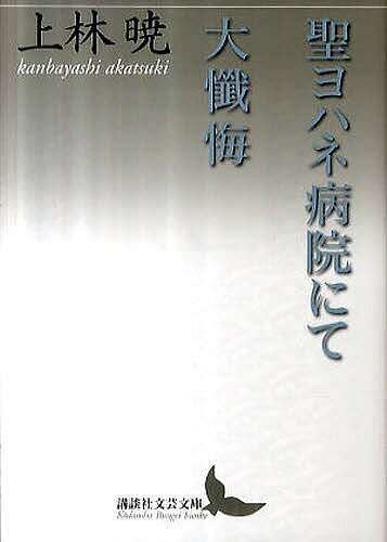 聖ヨハネ病院にて・大懺悔／上林暁【3000円以上送料無料】