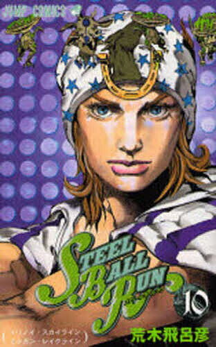 [3 천엔 이상 무료 배송] STEEL BALL RUN 조조의 기묘한 모험 Part7 vol.10 / 아라키 히로히코