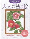 大人の塗り絵 すぐ塗れる、美しいオリジナル原画付き 冬の花編/佐々木由美子【3000円以上送料無料】