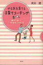 やる気を育てる子育てコーチング 親子で楽しむ「お約束表」の作り方/武田建【3000円以上送料無料】