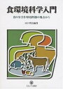 食環境科学入門 食の安全を環境問題の視点から/山口英昌【3000円以上送料無料】