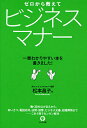 ゼロから教えてビジネスマナー 一番わかりやすい本を書きました!/松本昌子【3000円以上送料無料】