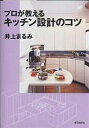プロが教えるキッチン設計のコツ/井上まるみ【3000円以上送料無料】