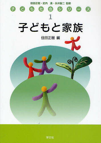 子どもと家族／住田正樹【3000円以上送料無料】