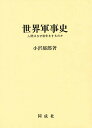 世界軍事史 人間はなぜ戦争をするのか/小沢郁郎【3000円以上送料無料】