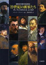 著者エリック・プロッター(編) 藤田尊潮(訳)出版社八坂書房発売日2009年07月ISBN9784896949384ページ数134Pキーワードじゆうきゆうせいきのがかたちごやぶれいくからごつほ ジユウキユウセイキノガカタチゴヤブレイクカラゴツホ ぷろつた− えりつく PROT プロツタ− エリツク PROT9784896949384内容紹介19世紀を代表する24人の画家が遺した日記や手紙・手記などから選りすぐった文章と、自画像・代表作品を集成した美しい画文集。※本データはこの商品が発売された時点の情報です。目次フランシスコ・デ・ゴヤ/ウィリアム・ブレイク/ウジェーヌ・ドラクロワ/ウィリアム・ターナー/ジョン・コンスタブル/カミーユ・コロー/ギュスターヴ・クールベ/ウインズロー・ホーマー/トマス・イーキンズ/カミーユ・ピサロ/エドゥワール・マネ/クロード・モネ/オーギュスト・ルノワール/エドガー・ドガ/ジェイムズ・ホイッスラー/ポール・セザンヌ/ファン・ゴッホ/ジョルジュ・スーラ/アンリ・ルソー/オディロン・ルドン/フェルディナント・ホドラー/ジェイムズ・アンソール/エドヴァルド・ムンク