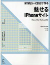魅せるiPhoneサイト HTML5+CSS3で作る/谷拓樹【3000円以上送料無料】