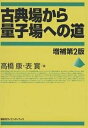 古典場から量子場への道/高橋康/表実【3000円以上送料無料】