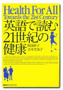 英語で読む21世紀の健康 Health for all Towards the 21st century/阿部祚子/正木美知子【3000円以上送料無料】