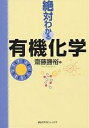 絶対わかる有機化学/齋藤勝裕【3000円以上送料無料】