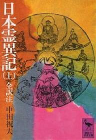 日本霊異記 上／中田祝夫【3000円以上送料無料】