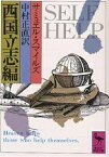 西国立志編／サミュエル・スマイルズ／中村正直【3000円以上送料無料】