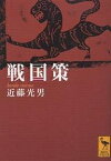 戦国策／近藤光男【3000円以上送料無料】