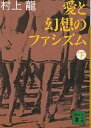 愛と幻想のファシズム 下／村上龍【3000円以上送料無料】