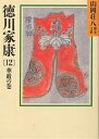 著者山岡荘八(著)出版社講談社発売日1988年01月ISBN9784061950344ページ数509Pキーワードとくがわいえやす12やまおかそうはちれきしぶんこ トクガワイエヤス12ヤマオカソウハチレキシブンコ やまおか そうはち ヤマオカ ソウハチ BF14600E9784061950344内容紹介秀吉の妹朝日姫を正室に迎えたうえ、生母大政所（おおまんどころ）を人質同然に差し出されては、家康も上洛を拒み通すことはできない。竜虎の提携は成立した。秀吉は勇躍して九州征伐に向かい、家康は東国経営に乗り出す。待望の泰平の到来か。いや、今度は正室寧々と愛妾茶々の間で、激しい女の闘いがはじまっていた。※本データはこの商品が発売された時点の情報です。