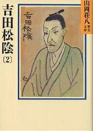 吉田松陰 2／山岡荘八【3000円以上送料無料】