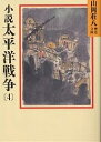 小説太平洋戦争 4/山岡荘八【3000円以上送料無料】