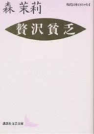 贅沢貧乏／森茉莉【合計3000円以上で送料無料】