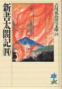 新書太閤記 4/吉川英治【3000円以上送料無料】