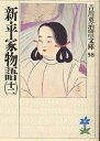新・平家物語 12/吉川英治【3000円以上送料無料】