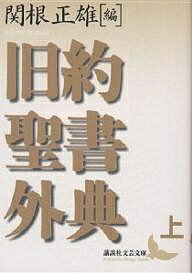 旧約聖書外典 上／関根正雄【3000円以上送料無料】