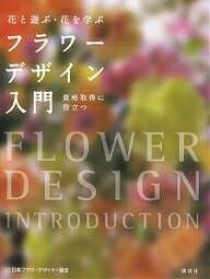 フラワーデザイン入門 花と遊ぶ・花を学ぶ 資格取得に役立つ／日本フラワーデザイナー協会