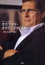 著者オズワルド・オリヴェイラ(著)出版社講談社発売日2009年12月ISBN9784062158053ページ数237Pキーワードおずわるどおりヴえいらじでんかぜのおもむくまま オズワルドオリヴエイラジデンカゼノオモムクママ おりヴえいら おずわるど OL オリヴエイラ オズワルド OL9784062158053内容紹介2007年に鹿島アントラーズ監督に就任し、07年、08年、そして09年と史上初のJリーグ3連覇を達成したオズワルド・オリヴェイラ監督。"オズの魔法使い"とも呼ばれるその手腕の源を、自身の半生を振り返りつつ明かしていく。監督の仕事を始めたのは1999年と、監督歴はわずか10年。それまではコーチ=部下として20年近くを過ごしてきた。しかし監督になった今でも「いかに部下が気持ちよく仕事ができるのか?」「部下の能力を最大限に導くための苦心」を心がけ、結果を出しているのはその経験があったからこそ。だからこそ、スタッフ、コーチが監督であるオリヴェイラを支える。だからこそ、選手がピッチで力を発揮し、勝利という結果を導き出せる。 "オズの魔法"は、ヒラメキや勘から生まれるものではなく、豊富な経験に裏付けされたスキル。オリヴェイラの半生を振り返ることは「部下の能力を引き出す、仕事をさせる」技術について知る機会となる。本書にはうまく部下を使いこなせない、あるいはうまくコミュニケーションがとれないビジネスマンにとって無数のヒントがある。もちろんサッカーファン、Jリーグファン、そしてオリヴェイラとともに3連覇を成し遂げた鹿島アントラーズのサポーターにとって、「Jリーグで結果を出し続ける名将」「鹿島に歓喜をもたらした監督」の半生記としても読み応え充分な一冊。※本データはこの商品が発売された時点の情報です。目次第1章 「私」を形成した少年時代/第2章 フィジカル・コーチとしての挑戦/第3章 監督として得た確かな手応え/第4章 2007年環境作り/第5章 2008年結実/第6章 2009年挑戦