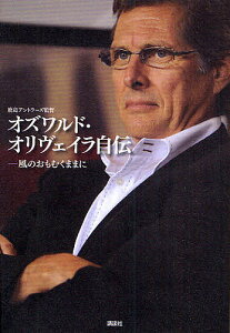 オズワルド・オリヴェイラ自伝 風のおもむくままに／オズワルド・オリヴェイラ【3000円以上送料無料】