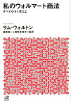 私のウォルマート商法 すべて小さく考えよ／サム・ウォルトン【3000円以上送料無料】