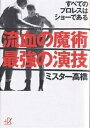 流血の魔術最強の演技 すべてのプロレスはショーである／ミスター高橋