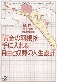 「黄金の羽根」を手に入れる自由と奴隷の人生設計／橘玲／海外投資を楽しむ会【3000円以上送料無料】
