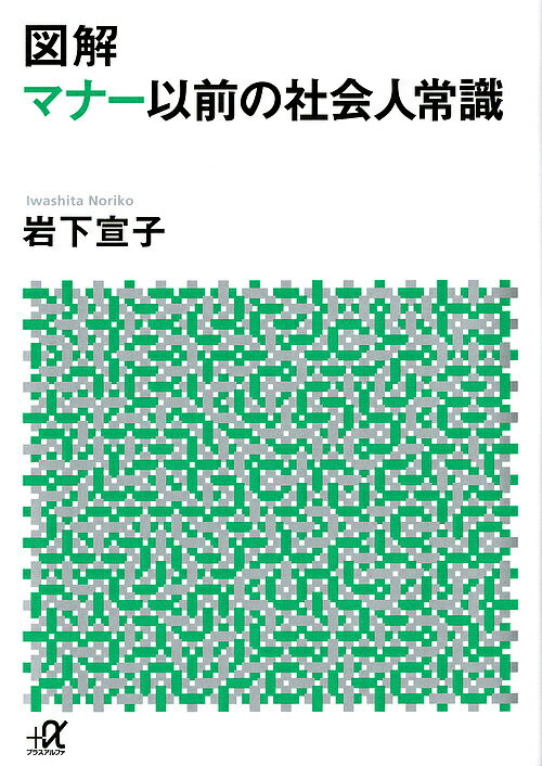 図解マナー以前の社会人常識／岩下宣子【3000円以上送料無料】