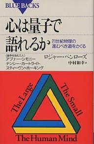 心は量子で語れるか 21世紀物理の進むべき道をさぐる／ロジャー・ペンローズ／中村和幸【3000円以上送料無料】