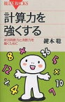 計算力を強くする 状況判断力と決断力を磨くために／鍵本聡【3000円以上送料無料】