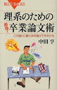 理系のための「即効 」卒業論文術 この通りに書けば卒論ができあがる／中田亨【3000円以上送料無料】