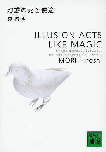 幻惑の死と使途／森博嗣【3000円以上送料無料】