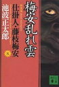 梅安乱れ雲 新装版／池波正太郎【3000円以上送料無料】