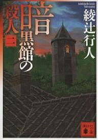 暗黒館の殺人 2／綾辻行人【3000円以上送料無料】