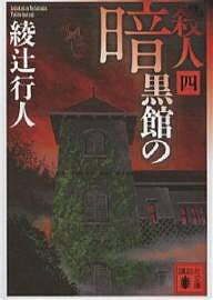 暗黒館の殺人 4／綾辻行人【3000円以上送料無料】