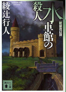 水車館の殺人／綾辻行人【3000円以上送料無料】