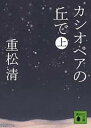 カシオペアの丘で 上／重松清【3000円以上送料無料】