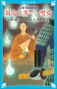 耳なし芳一・雪女 八雲怪談傑作集 新装版/小泉八雲/保永貞夫/黒井健【合計3000円以上で送料無料】 耳なし芳一・雪女 八雲怪談傑作集 新装版/小泉八雲/保永貞夫/黒井健【合計3000円以上で送料無料】