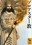 ゾロアスター教 三五〇〇年の歴史／メアリー・ボイス／山本由美子【3000円以上送料無料】
