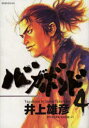 バカボンド 漫画 バガボンド 原作吉川英治「宮本武蔵」より 4／井上雄彦／吉川英治【3000円以上送料無料】