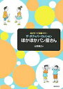 ザ・ボディパーカッションほかほかパン屋さん 体がすべて楽器です!/山田俊之【3000円以上送料無料】